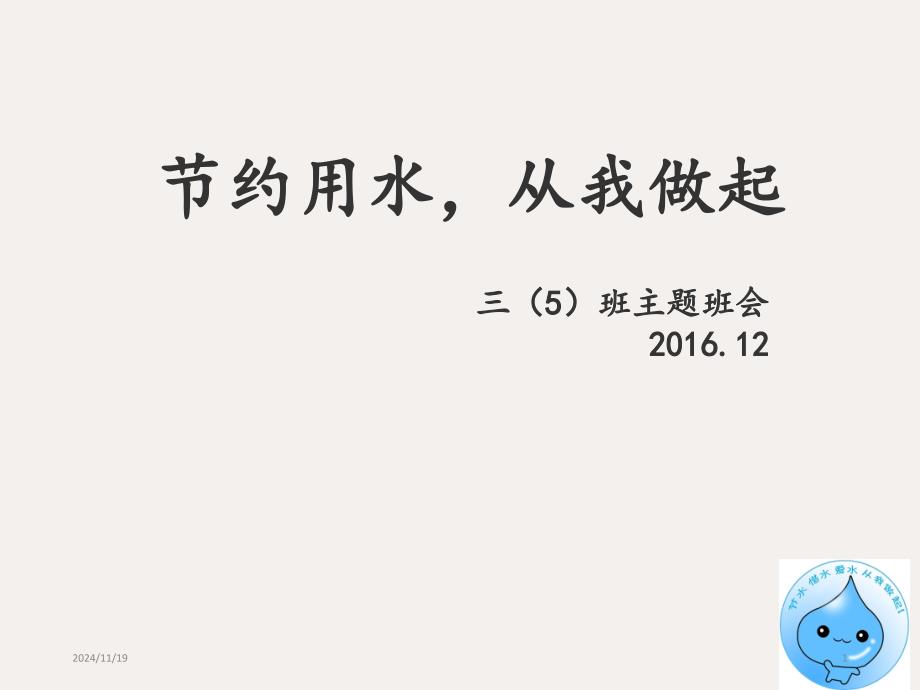 三年级主题班会ppt课件-“节约用水-从我做起”---通用版_第1页