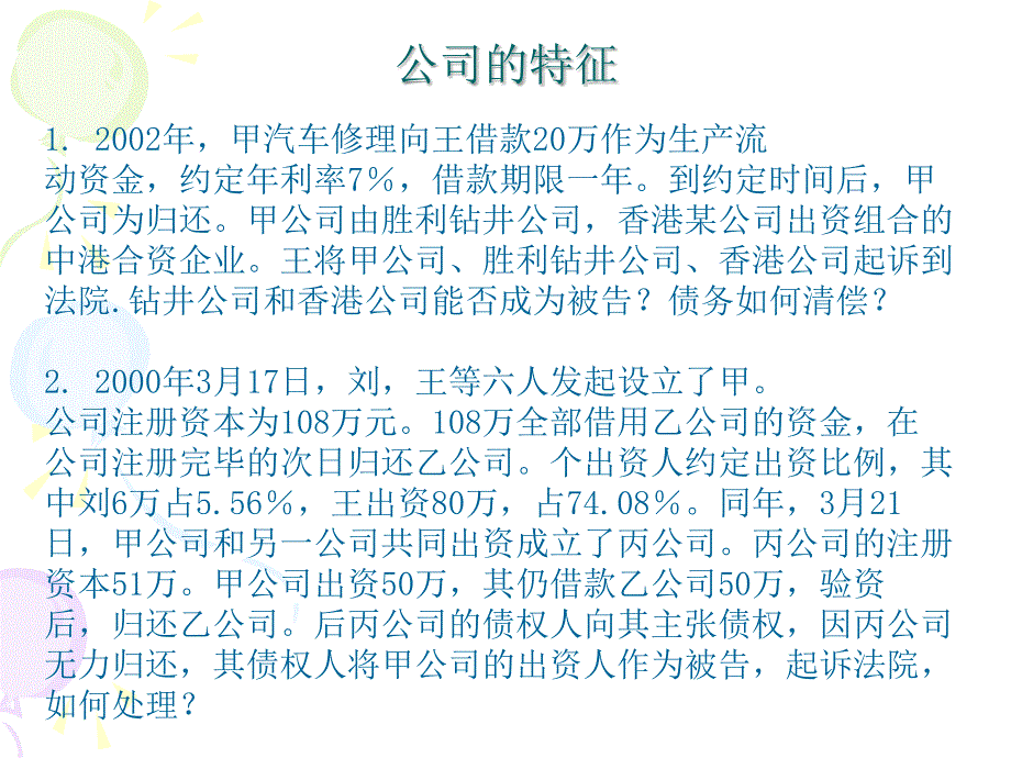 法学公司法案例分析模版课件_第1页