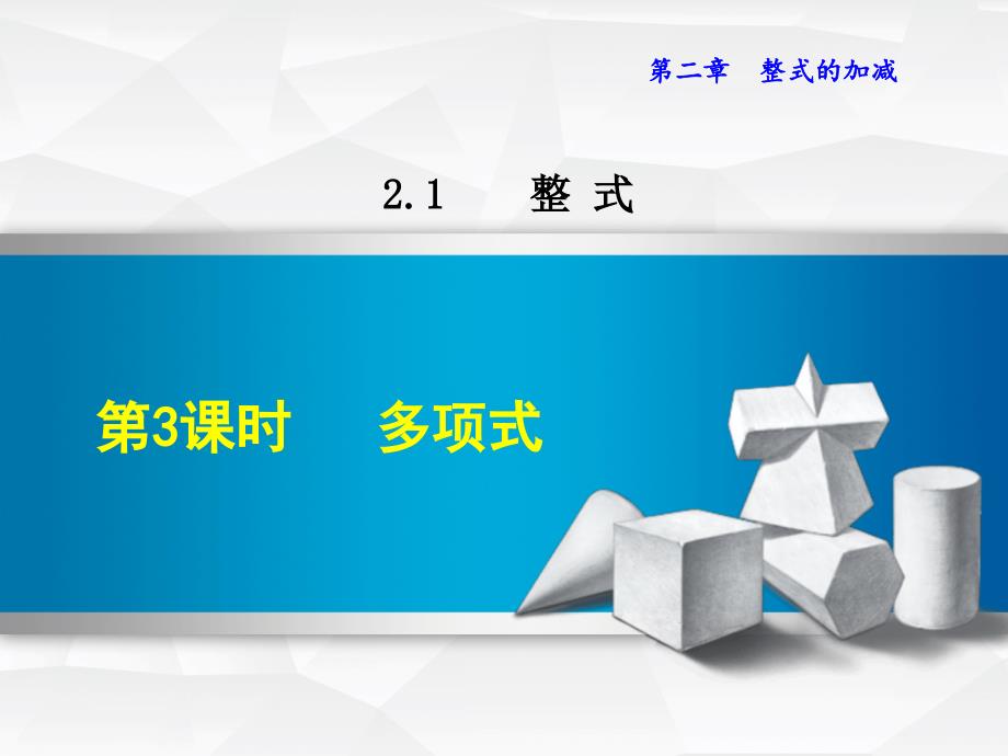 数学人教版七年级上册第2章整式的加减2.1.3多项式ppt课件_第1页