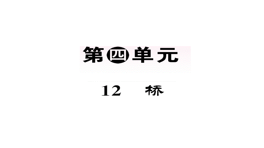 人教部编版六年级语文上册习题ppt课件12桥_第1页