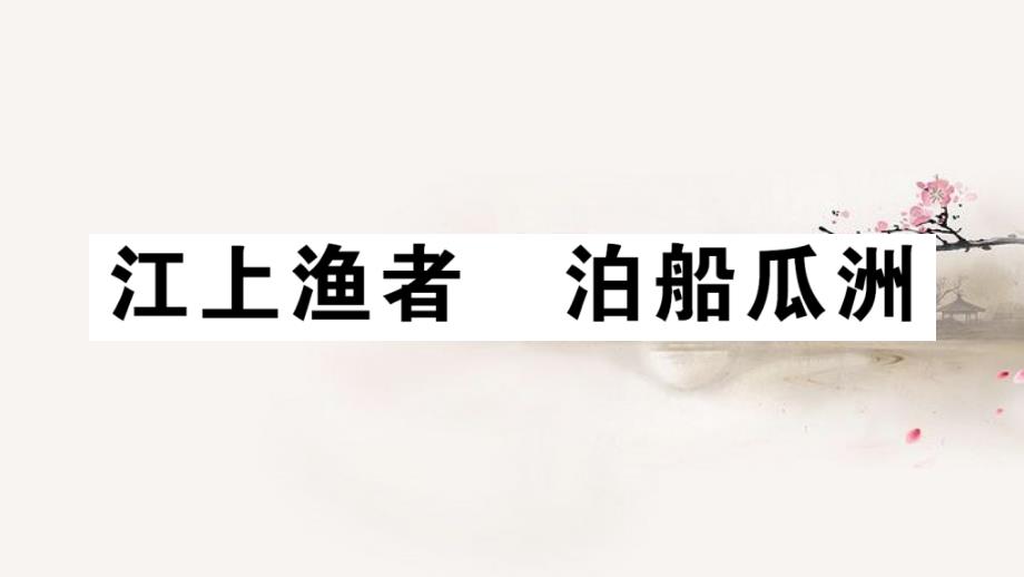 部编版小学语文六年级下册古诗词诵读-江上渔者-泊船瓜洲--习题ppt课件_第1页