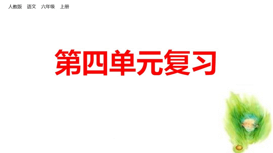 部编人教版六年级语文上册第四单元复习ppt课件_第1页