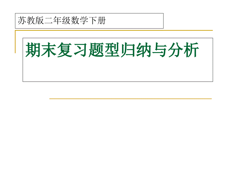 苏教版二年级数学下册期末复习-题型归纳与分析课件_第1页