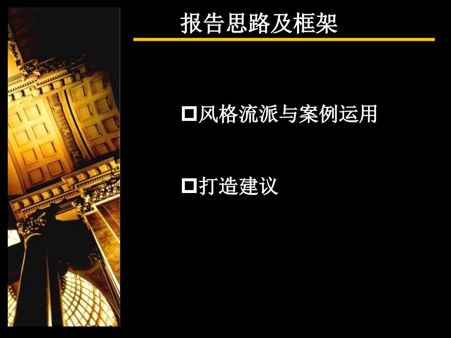 房地产策划知名xx深圳屋顶与外立面培训教材51018打包_第1页