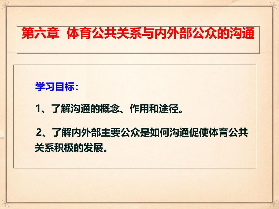 体育公共关系ppt课件第六章体育公共关系与内外部公众的沟通_第1页