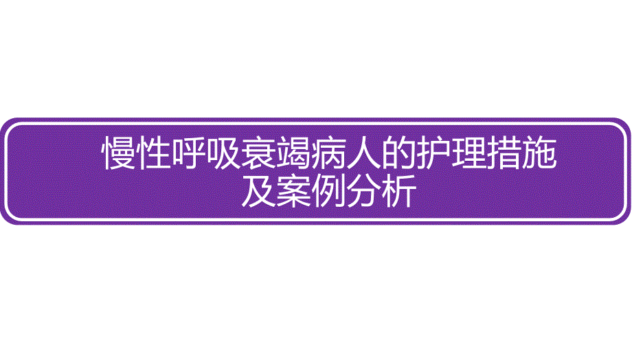 慢性呼吸衰竭病人的护理措施及案例分析课件_第1页