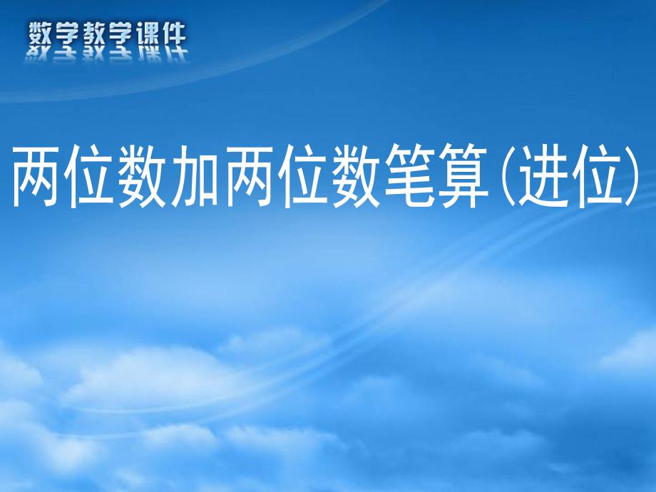 小学数学一年级下册《两位数加两位数笔算(进位)》ppt课件_第1页