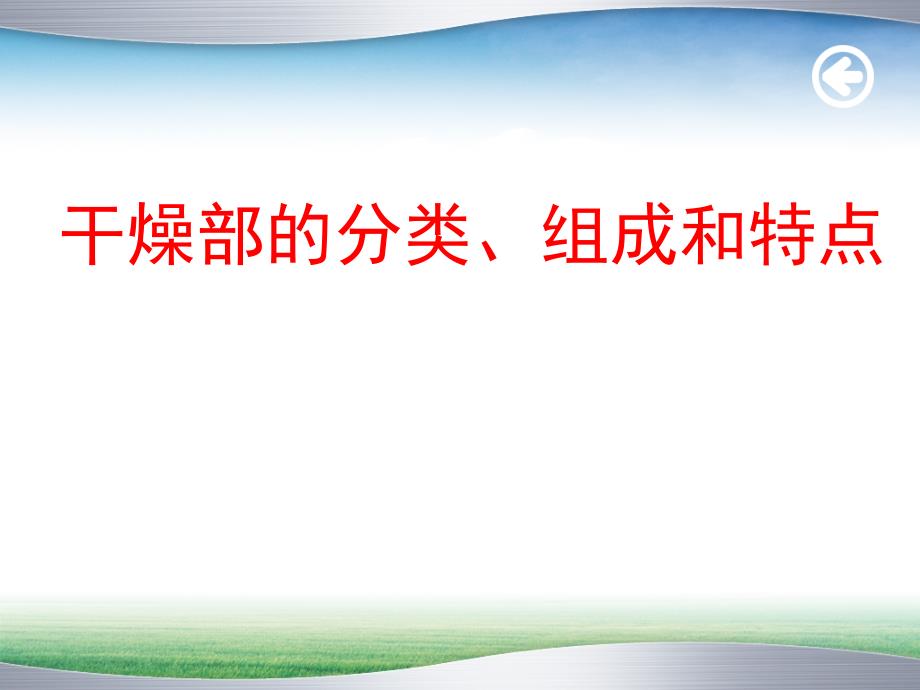 烘缸干燥部的分类、组成和特点课件_第1页