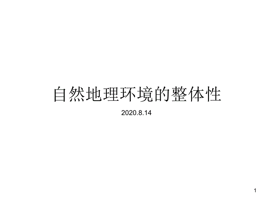 高三地理二轮复习——自然地理环境的整体性课件_第1页