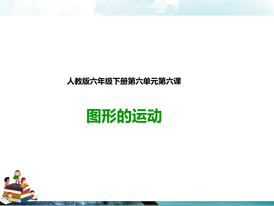 人教版六年级数学下册：第六课图形的运动(ppt课件)_第1页