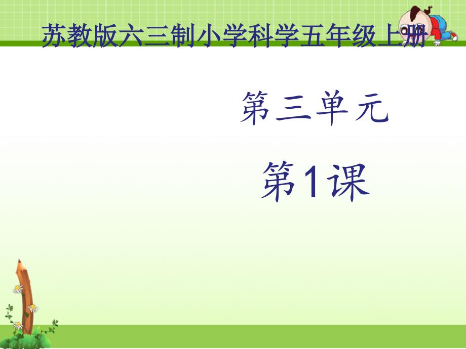 苏教版科学：《简单电路》1【ppt课件】_第1页