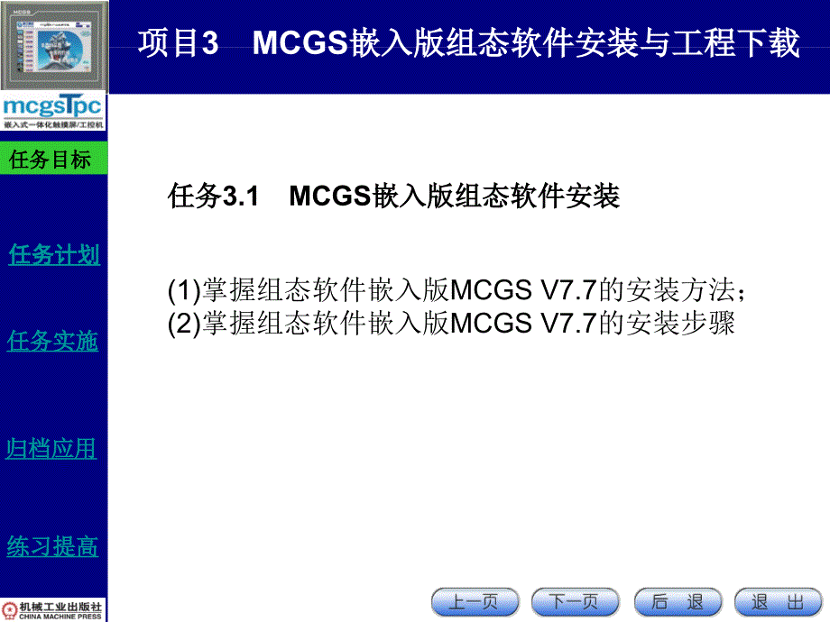 MCGS嵌入版组态应用技术-第2版ppt课件第3章_第1页