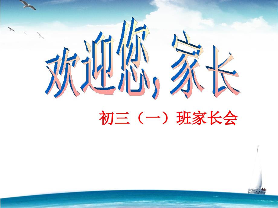 九年级(6)班家长会ppt课件(精美、实用、全面、)_第1页