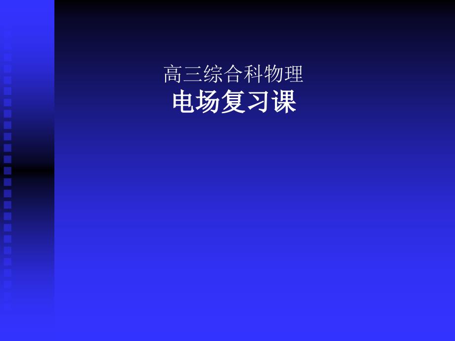 高三综合科物理电场复习题_第1页