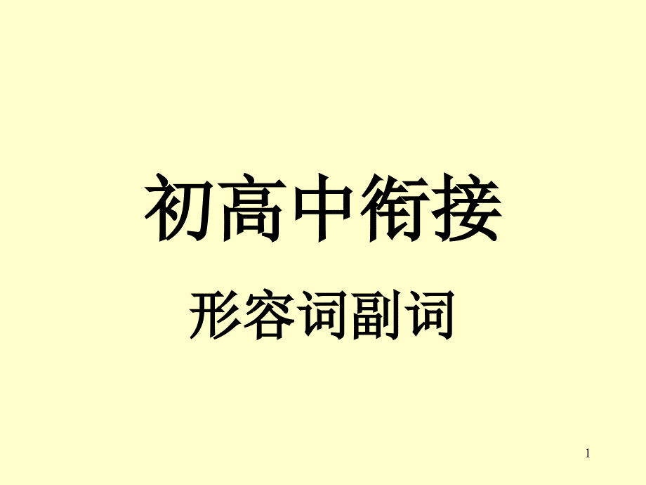 初高中英语衔接形容词课件_第1页