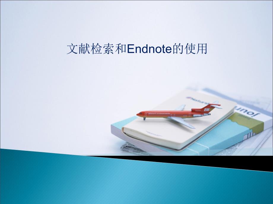 文献检索和Endnote的使用课件_第1页