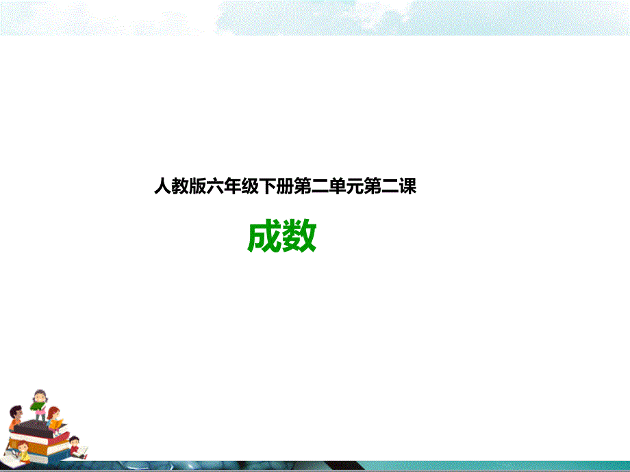 人教版六年级数学下册：第二课成数(ppt课件)_第1页