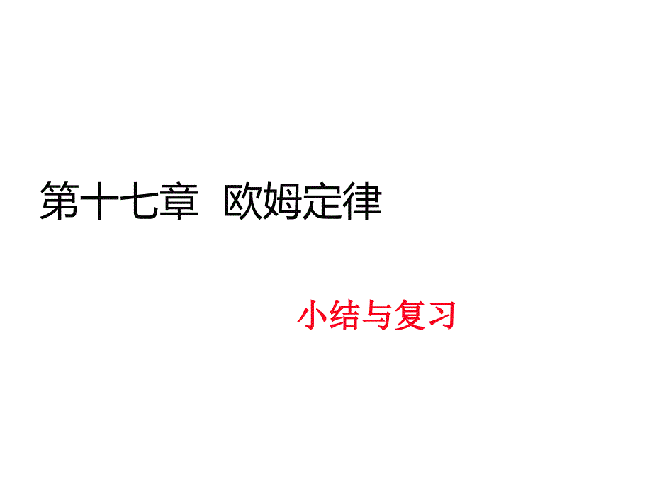 九年级物理全册-第十七章-欧姆定律小结与和复习ppt课件_第1页