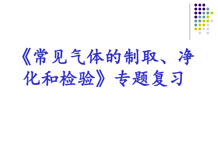 《常见气体的制取、净化和检验》专题复习课件_第1页