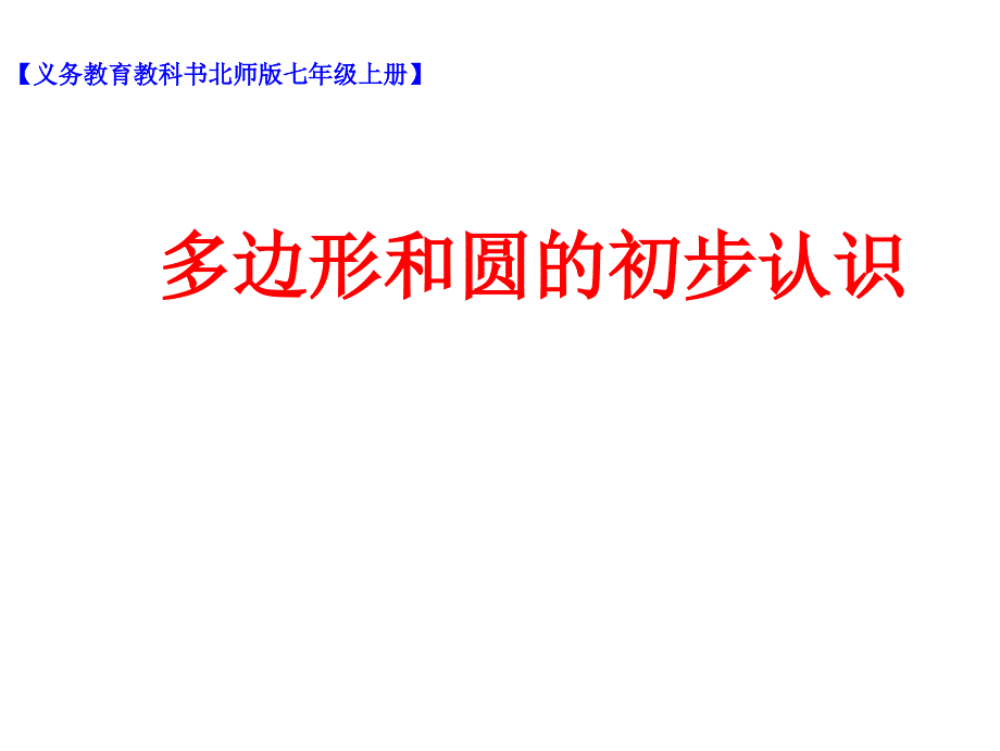 多边形和圆的初步认识ppt课件_第1页