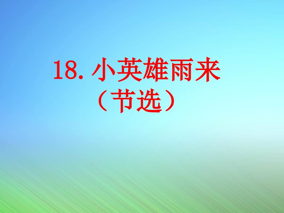 部编版四年级语文下册小英雄雨来节选课件_第1页