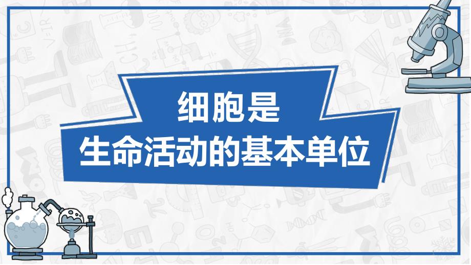 人教版高中生物必修一第一章第一节-细胞是生命活动的基本单位课件_第1页