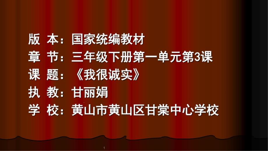 部编版道德与法治三年级下册《3我很诚实》（省一等奖优质课）ppt课件_第1页