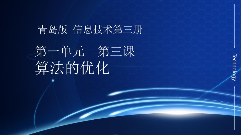 青岛版八年级信息技术上册-第三课-算法的优化-ppt课件_第1页