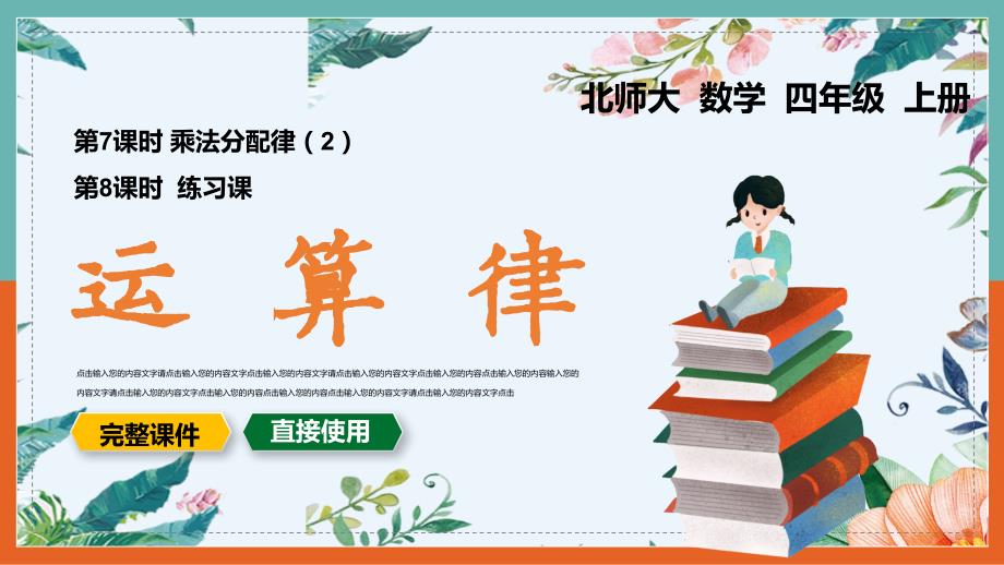 小学四年级数学上册运算律乘法分配律和练习课课件_第1页