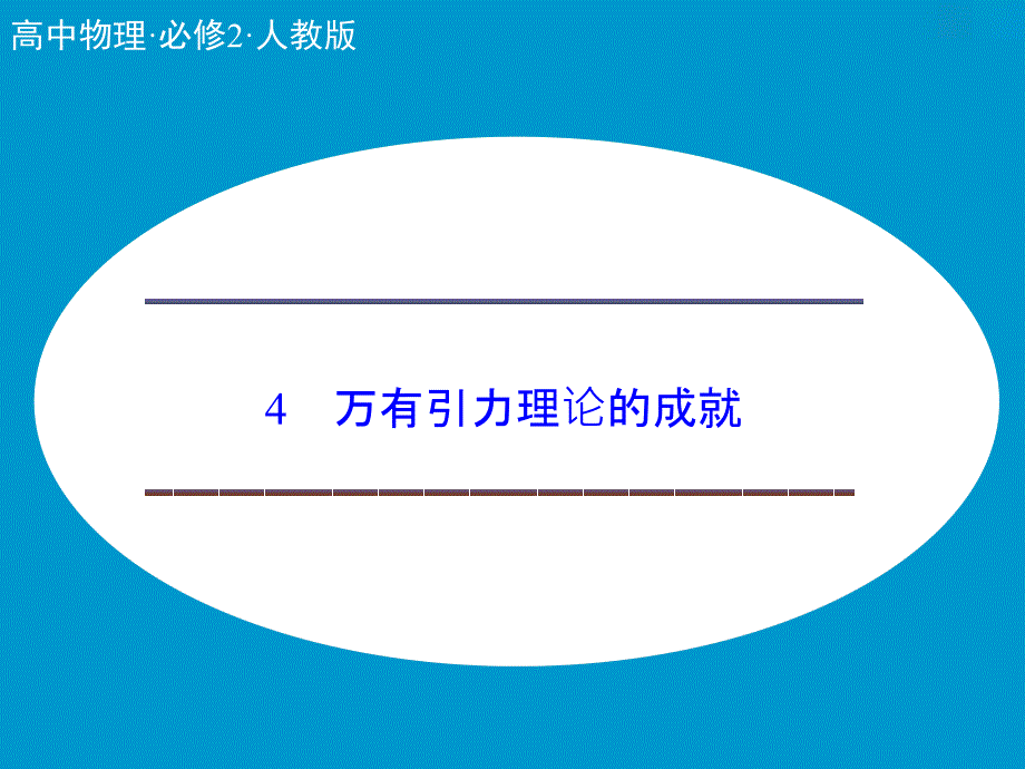 《万有引力理论的成就》课件_第1页