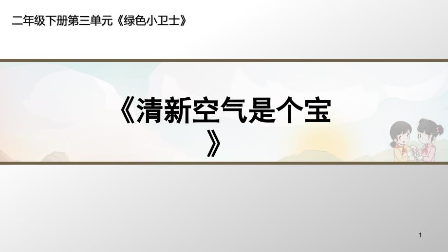 《清新空气是个宝》教学ppt课件_第1页