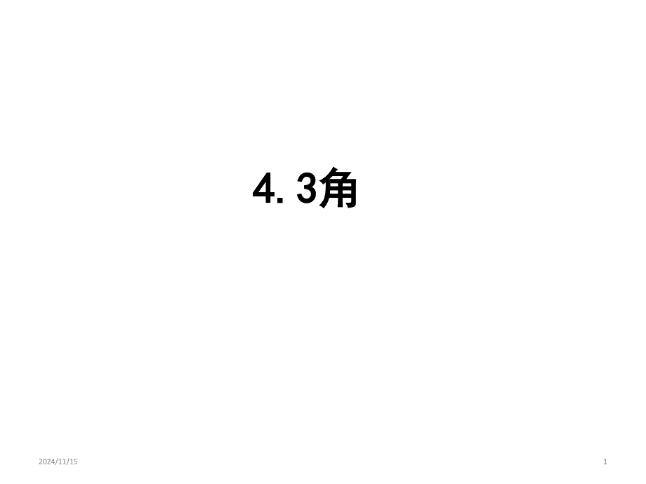 初中数学-人教版七年级上册--4.3角课件_第1页