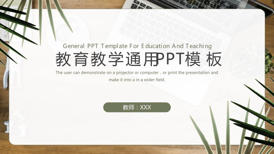 教育教学通用PPT模板课件_第1页