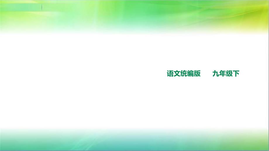 统编部编版语文九年级下册语文2-梅岭三章课件_第1页