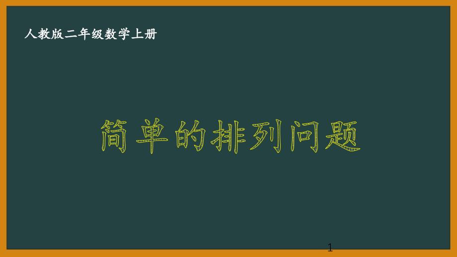 人教版二年级数学上册《8.1-简单的排列问题》优秀课件_第1页