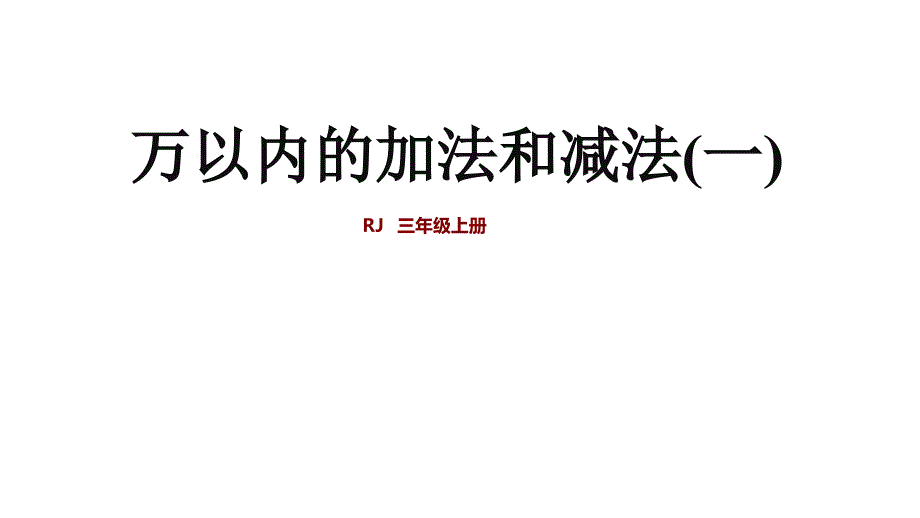 人教版小学数学三年级上册：第2单元：万以内的加法和减法(一)复习ppt课件_第1页