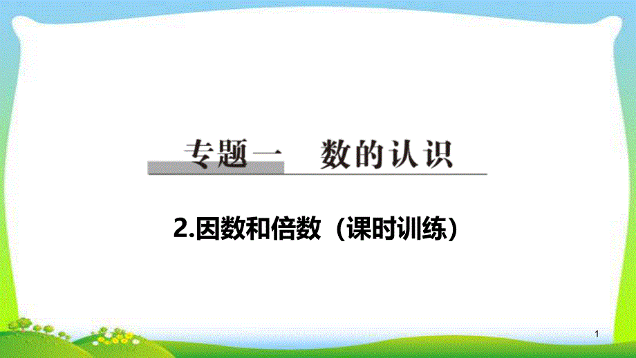 小学六年级2因数和倍数总复习优质课件_第1页