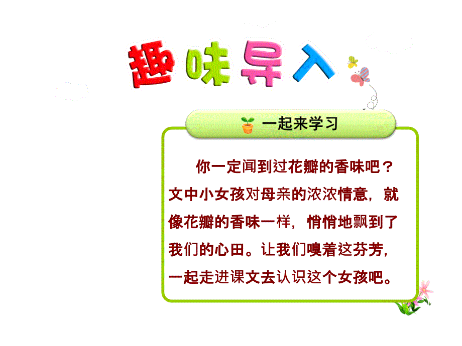 花瓣飘香优质精美ppt课件(苏教版三年级语文下册)_第1页