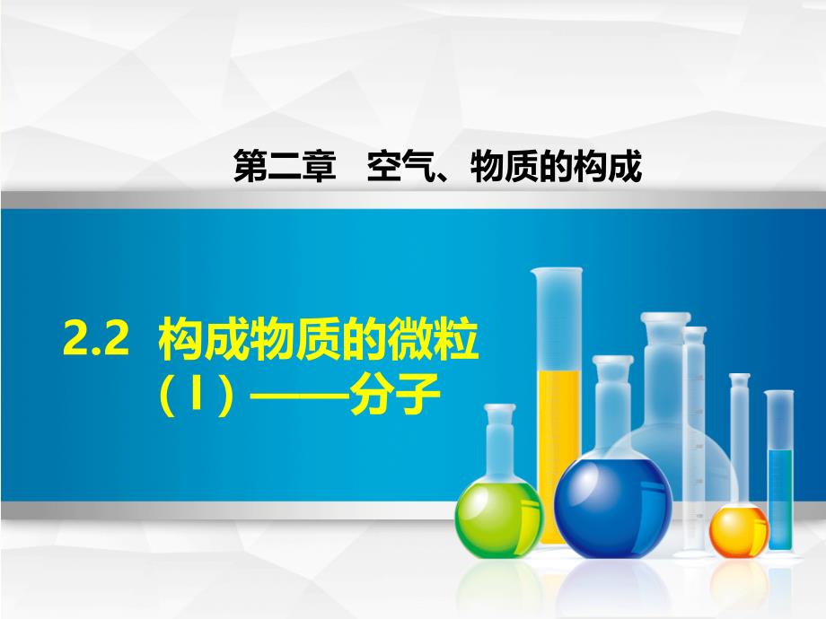 化学科学版九年级化学第二章空气、物质的构成2.2物质构成的微粒(I)——分子课件_第1页