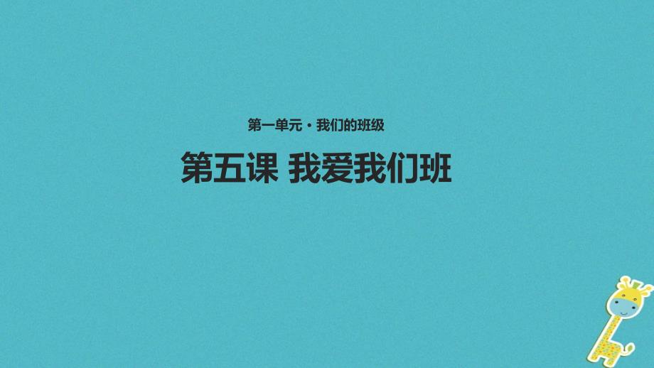 二年级道德与法治上册第二单元我们的班级5《我爱我们班》教学ppt课件新人教版_第1页