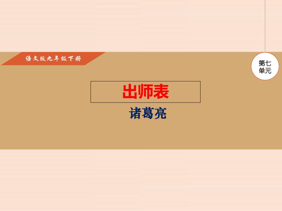 出师表及作业ppt课件_第1页