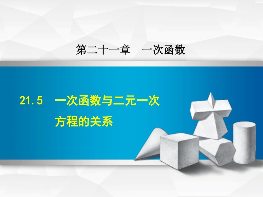 冀教版八年级数学下册《21.5--一次函数与二元一次方程的关系》ppt课件_第1页