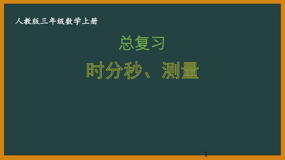 人教版三年级数学上册《10.4-期末总复习：时分秒、测量》优秀课件_第1页