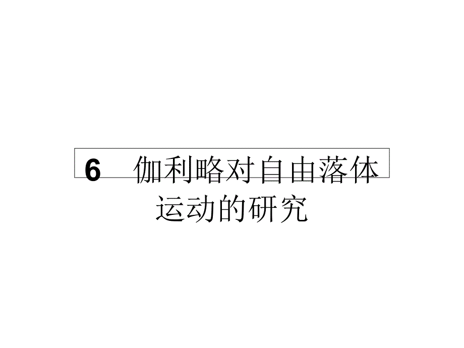 高中物理26伽利略对自由落体运动的研究ppt课件新人教必修_第1页