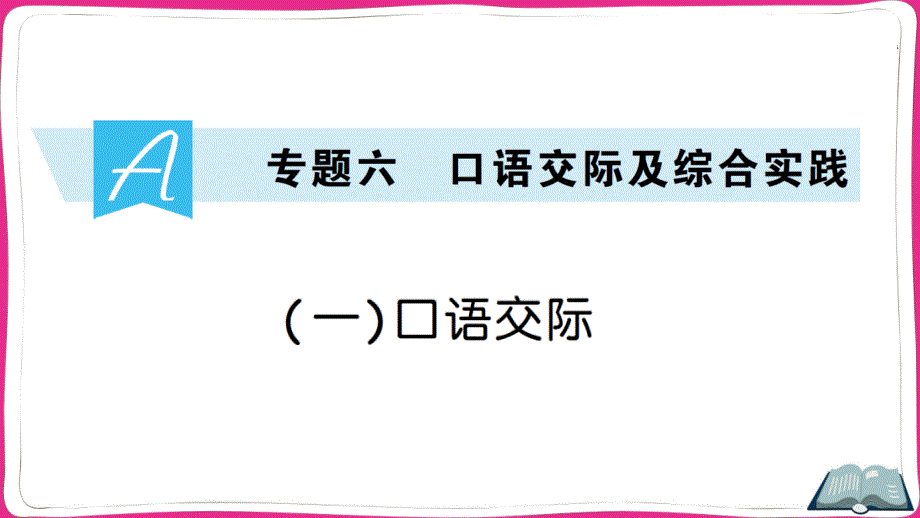 部编版小升初语文冲刺复习专题六口语交际及综合实践——(一)口语交际课件_第1页