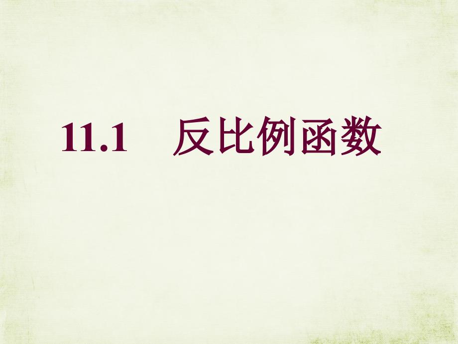 八年级数学下册：11.1反比例函数-ppt课件_第1页