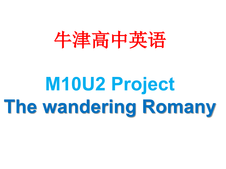 牛津高中英语M10U2ProjectThewanderingRomany_第1页