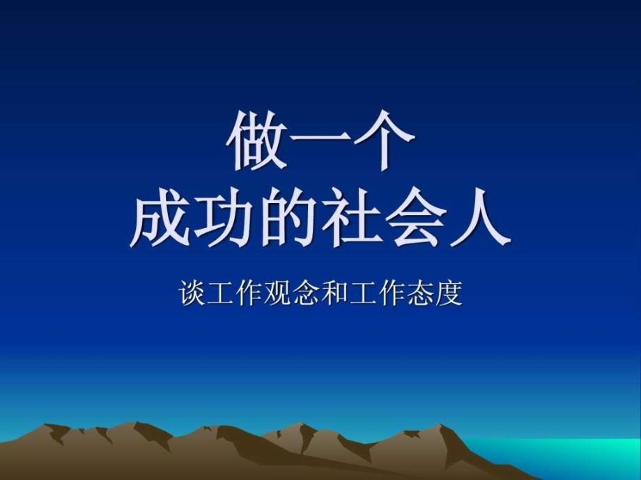 做一个成功的社会人_第1页