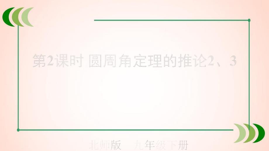 北师大版数学九年级下册第2课时--圆周角定理的推论2、3ppt课件_第1页