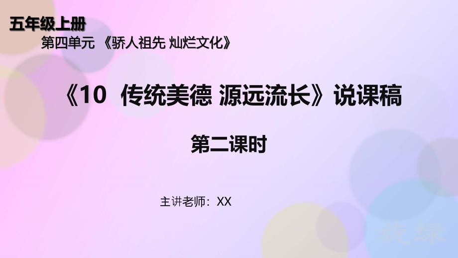 五年级上册道德与法治10《传统美德-源远流长》说课稿第二课时课件_第1页